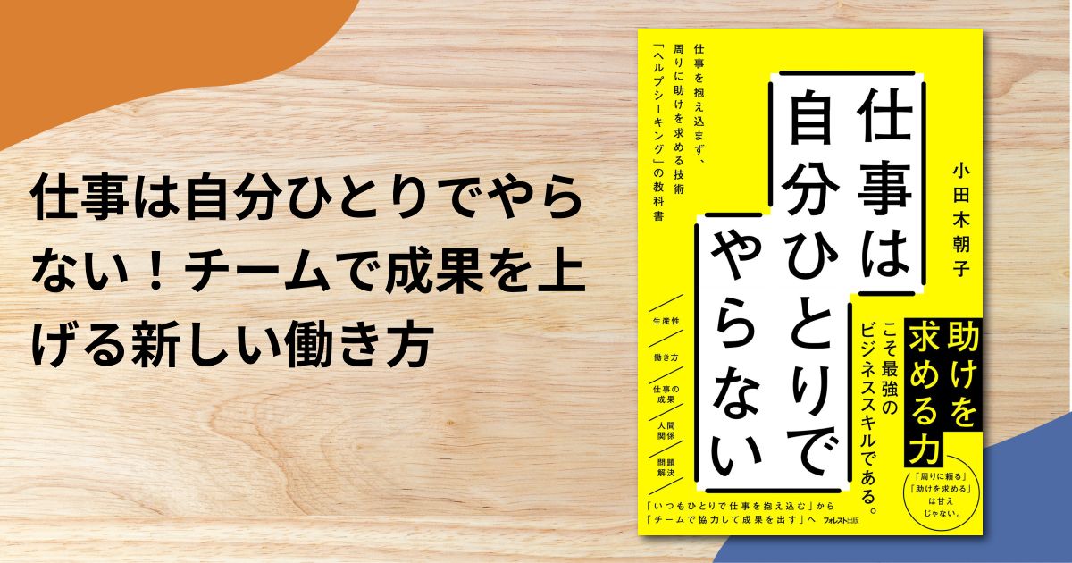 仕事は自分ひとりでやらない!チームで成果を上げる新しい働き方